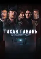  Тихая гавань смотреть онлайн сериал 1 сезон 