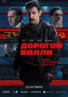  Дорогой Вилли смотреть онлайн сериал 1 сезон 
